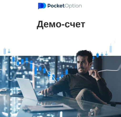 Введение в Pocket Option Trading Platform Торговля на Платформе Будущего